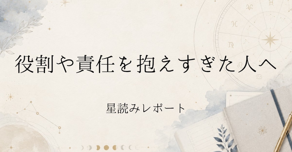 「ちゃんとしなきゃ」が重い人へ｜山羊座満月レポート