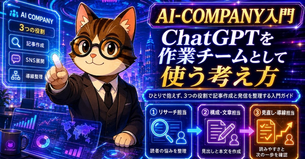 AI-COMPANY入門｜ChatGPTを作業チームとして使う考え方