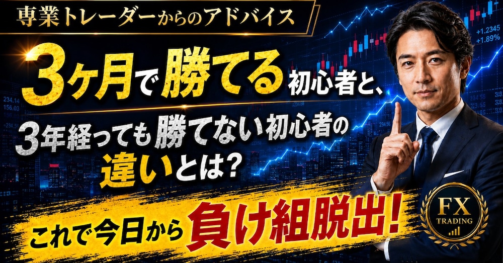 専業トレーダーからのアドバイス［3ヶ月で勝てる初心者と、3年経っても勝てない初心者の違いとは？］