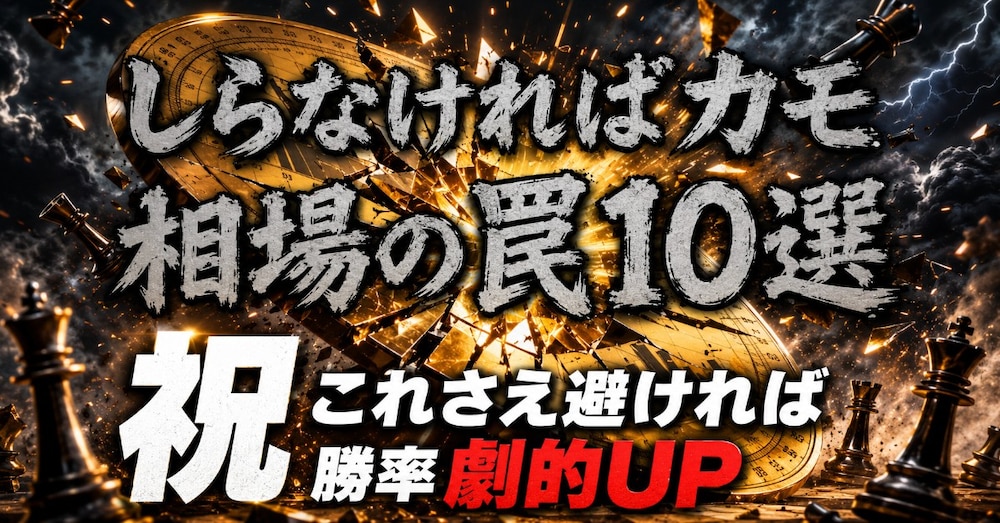 相場の「罠」10選（FX初心者がハマる危険パターン）この🔟の罠さえ避ければ勝率は劇的に上がります！