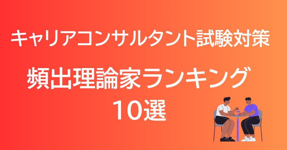 頻出理論家ランキング１０選！キャリアコンサルタント学科試験対策（最新版）