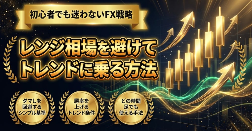FX初心者の8割が“調整”を“トレンド”と勘違いして負ける理由