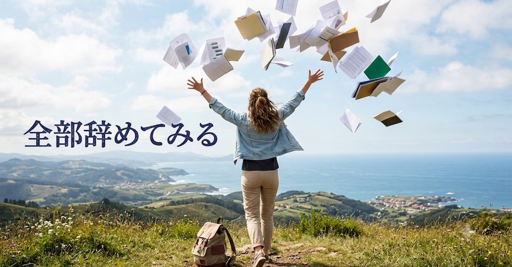 タスクとかTo doでは無く、一度全部辞めてみる。