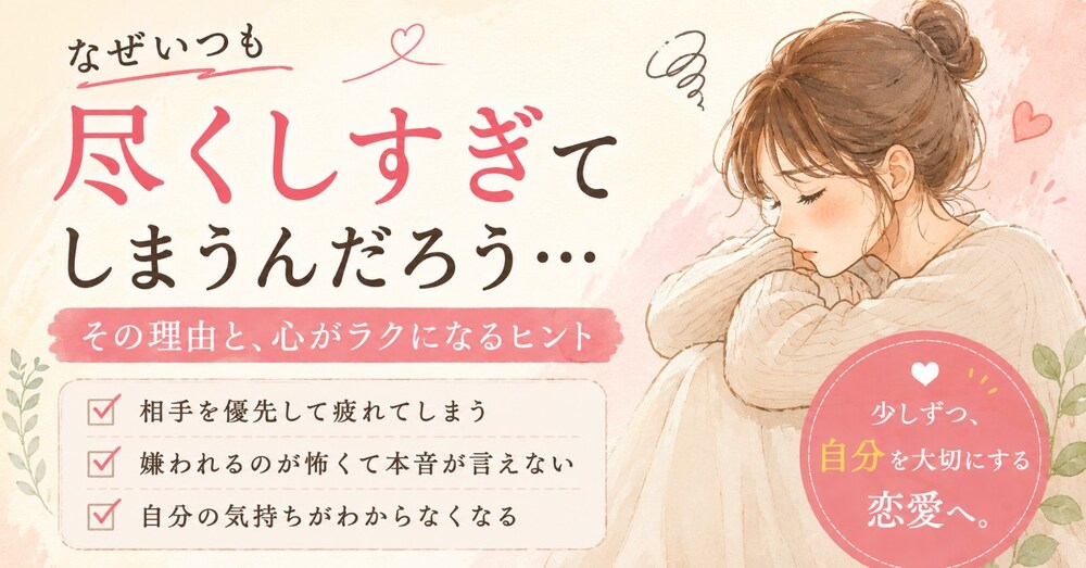 恋愛で尽くしすぎてしまう人へ