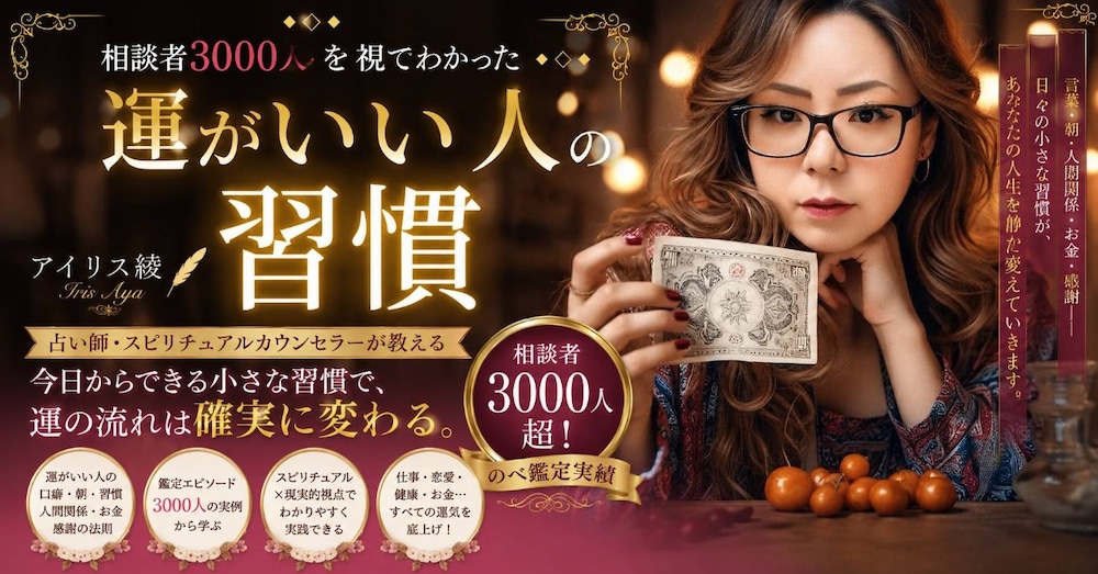相談者3000人を視てわかった　運がいい人の習慣