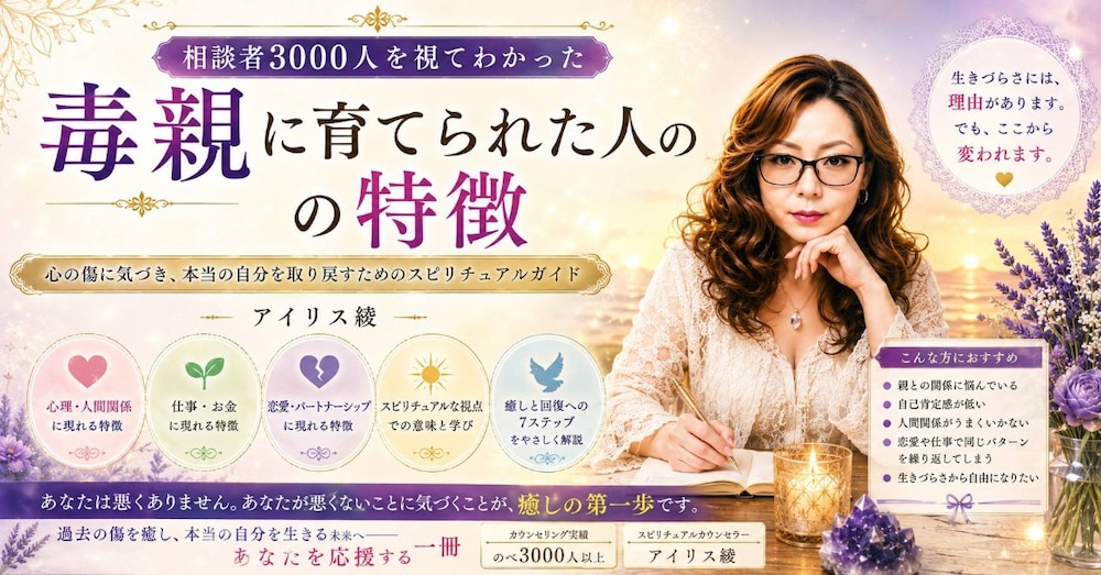 相談者3000人を視てわかった　毒親に育てられた人の特徴　