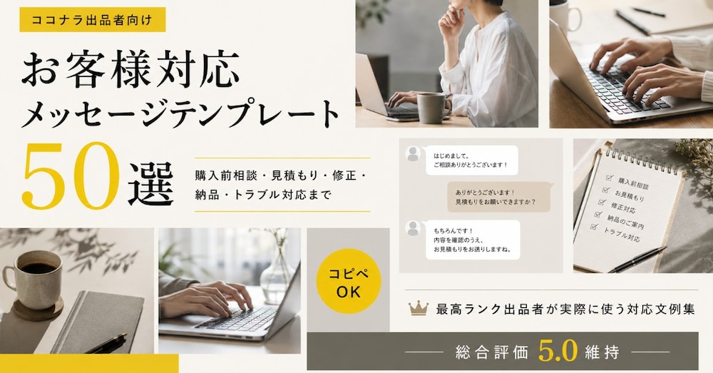 ココナラ最高ランク出品者がまとめた｜お客様対応メッセージテンプレート50選