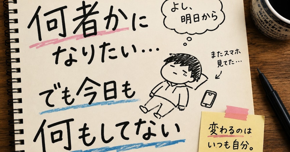 何者かになりたい人ほど、まず“小さな発信”から始めたほうがいい理由



