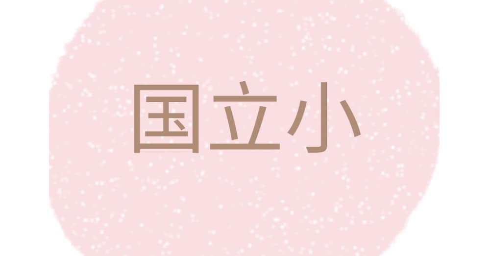 国立神話は本当か！
