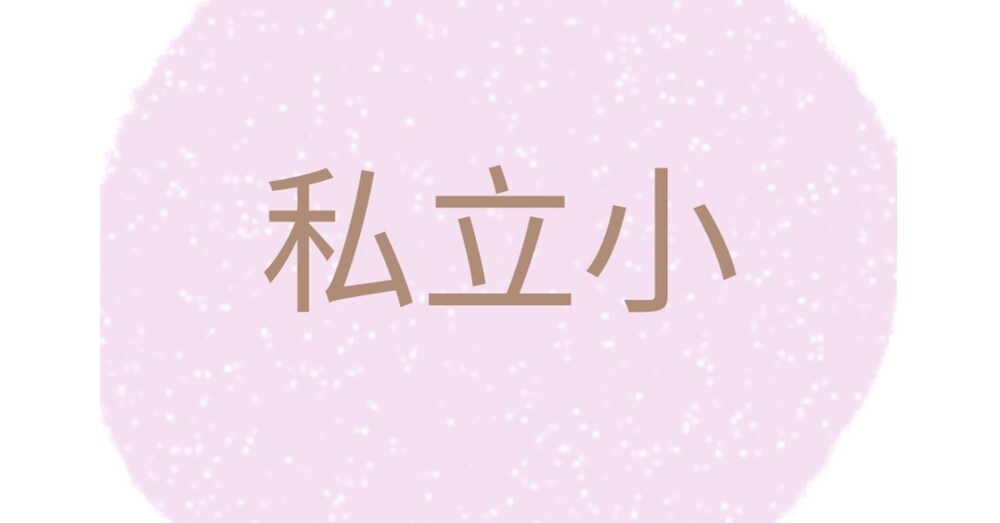 私立はピンからキリ。その差は想像以上　
〜願書の参考資料〜