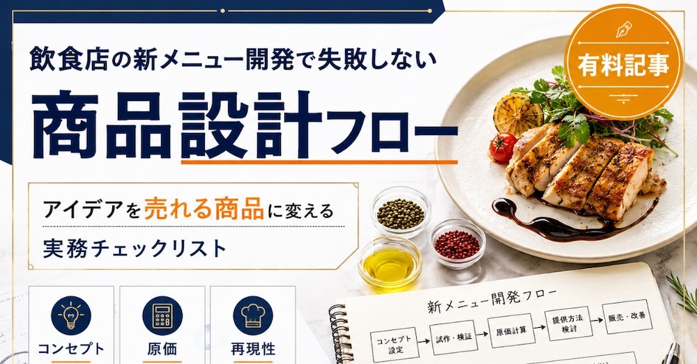 飲食店の新メニュー開発で失敗しないための「商品設計フロー」