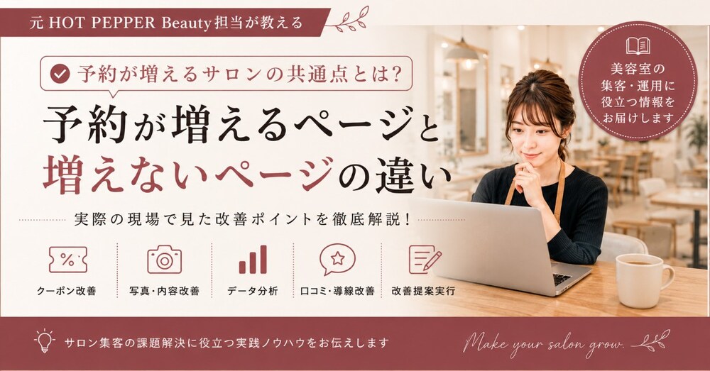 元HOT PEPPER Beauty担当が教える｜予約が増えるページと増えないページの違い