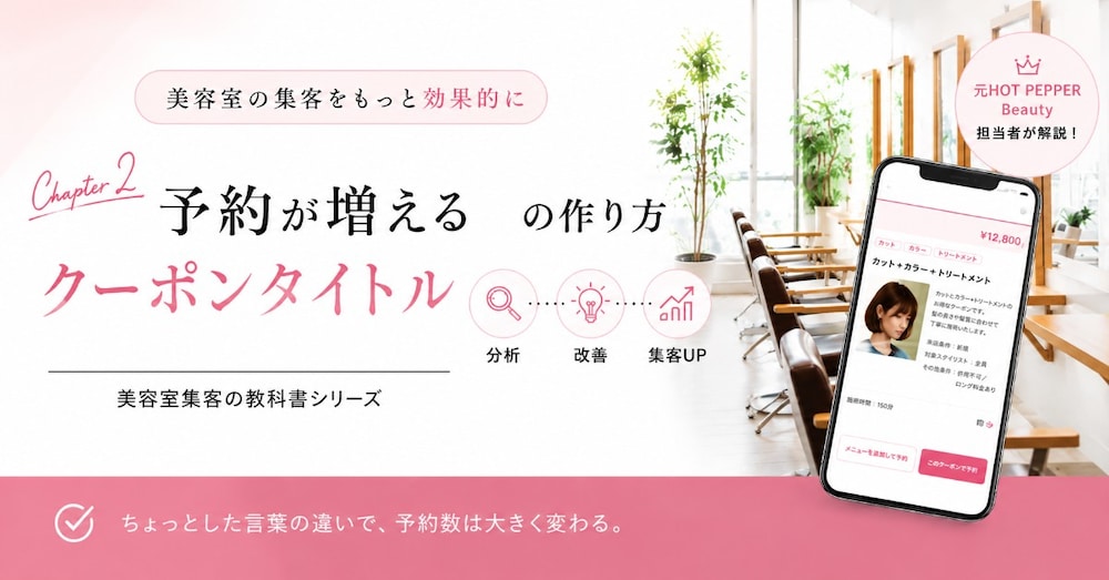 Chapter2｜元HPB担当が教える｜予約が増えるクーポンタイトルの作り方
