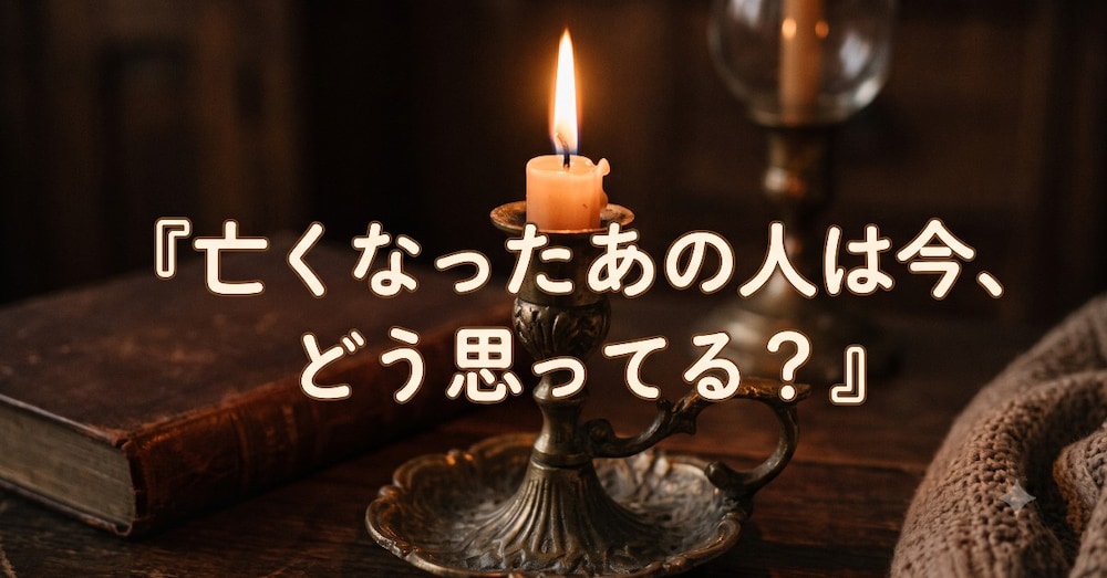 【神話とタロットが語る】亡くなった大切な人は、今どこで何を想う？