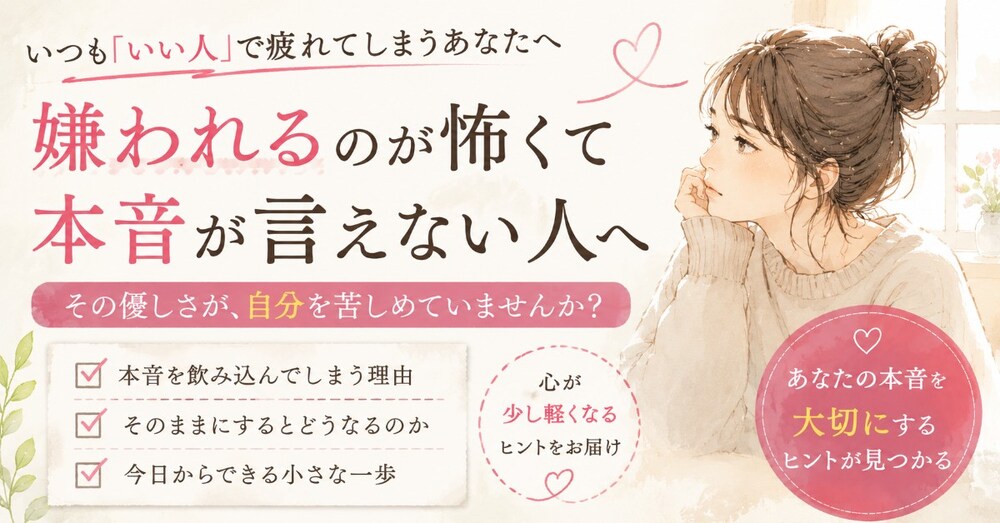嫌われるのが怖くて本音が言えない人へ