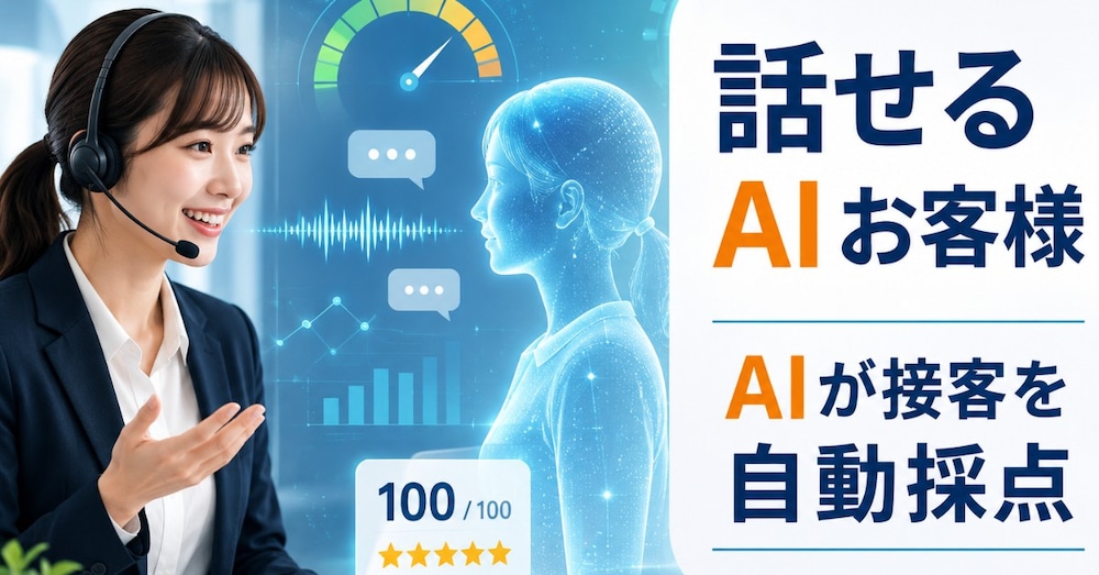 リアルタイムAI音声で"実戦"営業ロープレ研修を構築します