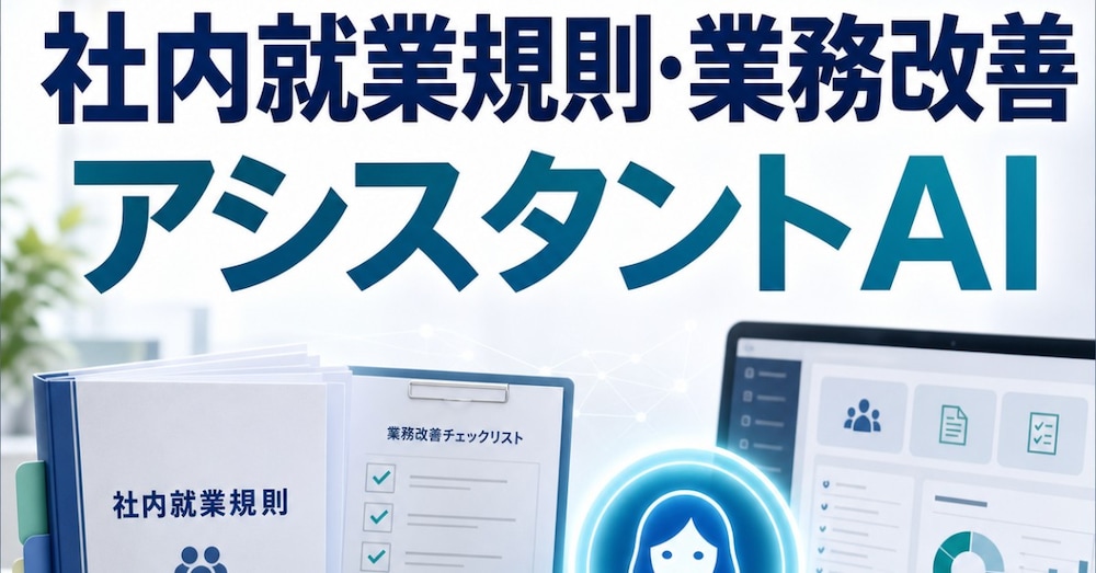 社内就業規則・業務改善アシスタントAI