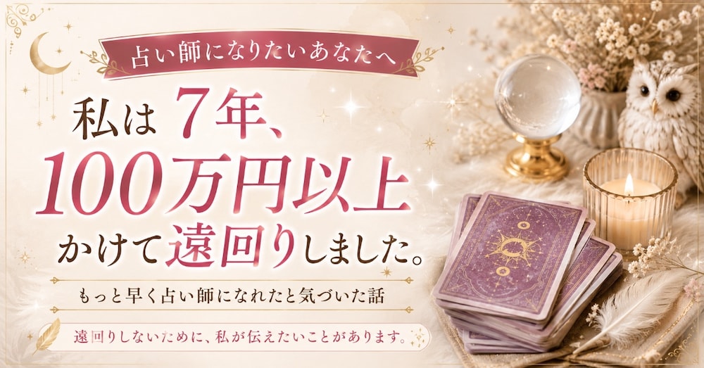 私は約7年、100万円以上かけて遠回りしました。

