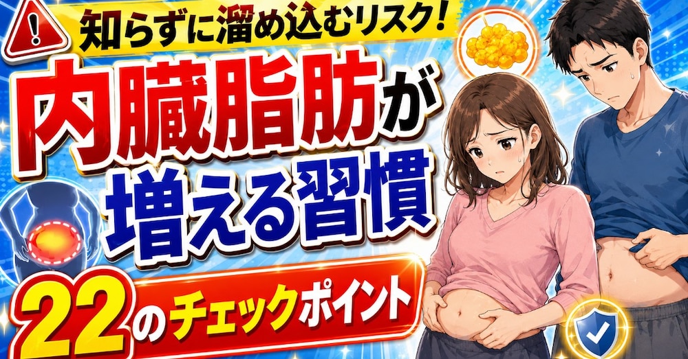 知らずに溜め込むリスク！「内臓脂肪が増える習慣」22のチェックポイント