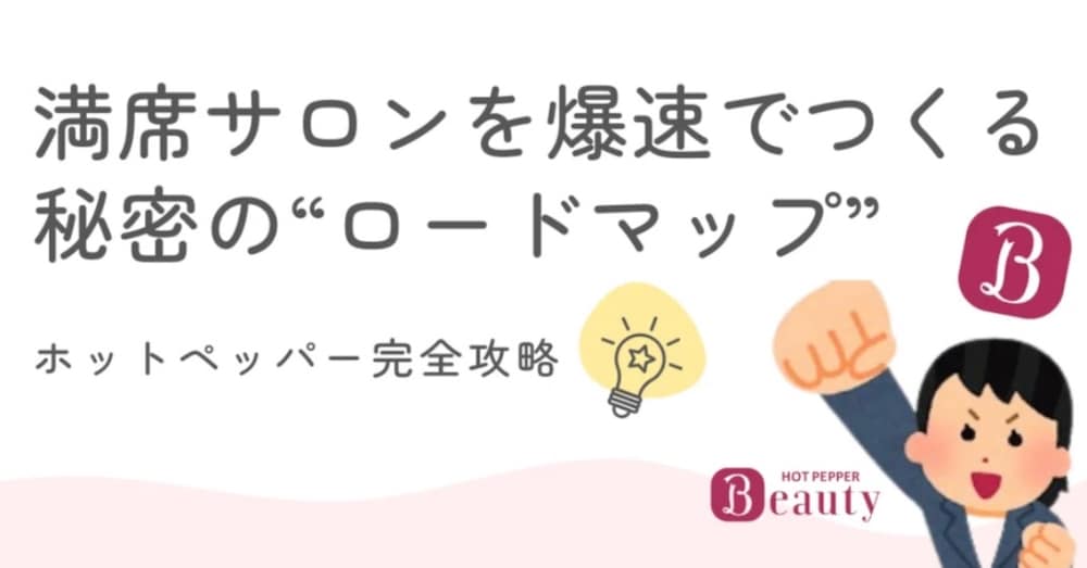 満席サロンを爆速でつくる秘密のロードマップ