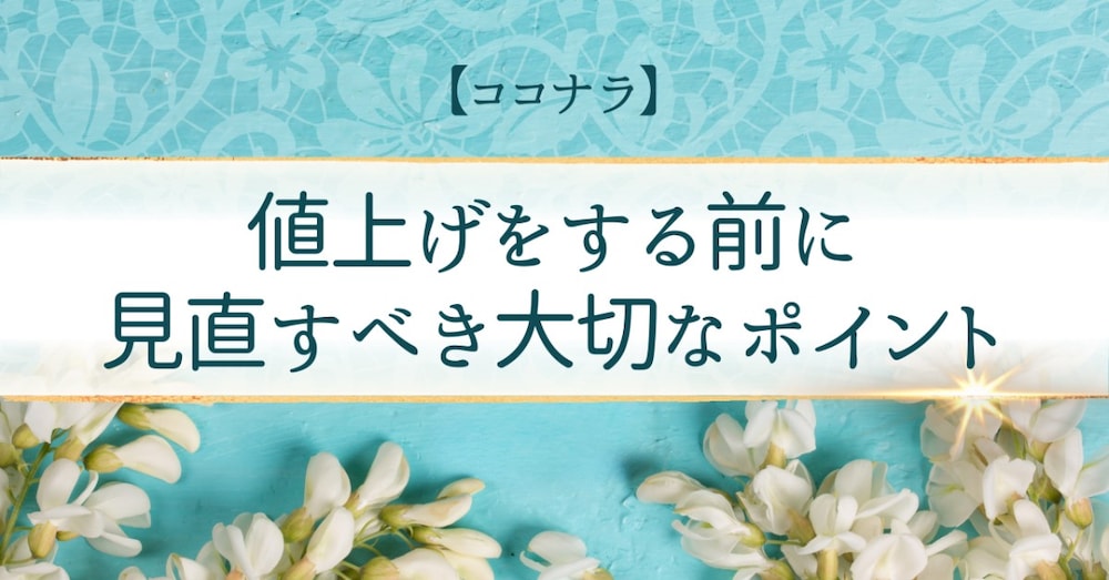 ココナラ｜サービスに見合った価格に魅せる、5つのポイント