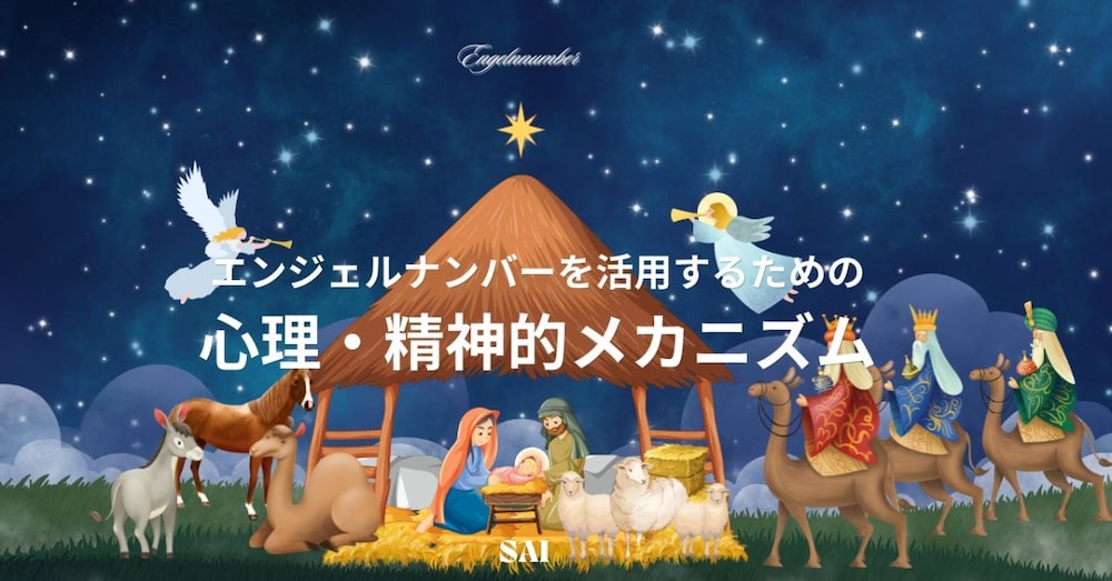 エンジェルナンバーを活用するための、心理・精神的メカニズム