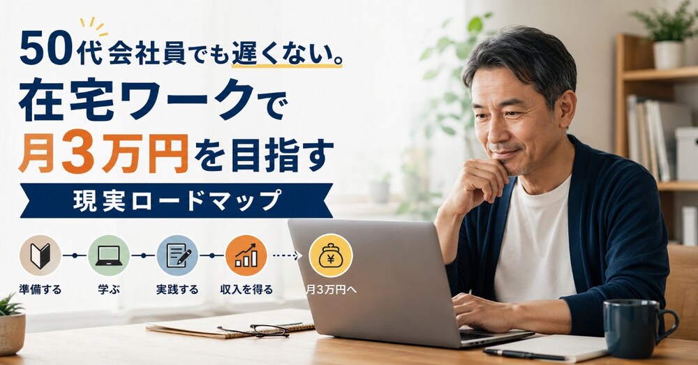 50代会社員でも遅くない。在宅ワークで月3万円を目指す現実ロードマップ