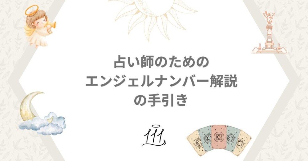 占い師のためのエンジェルナンバー解説の手引き