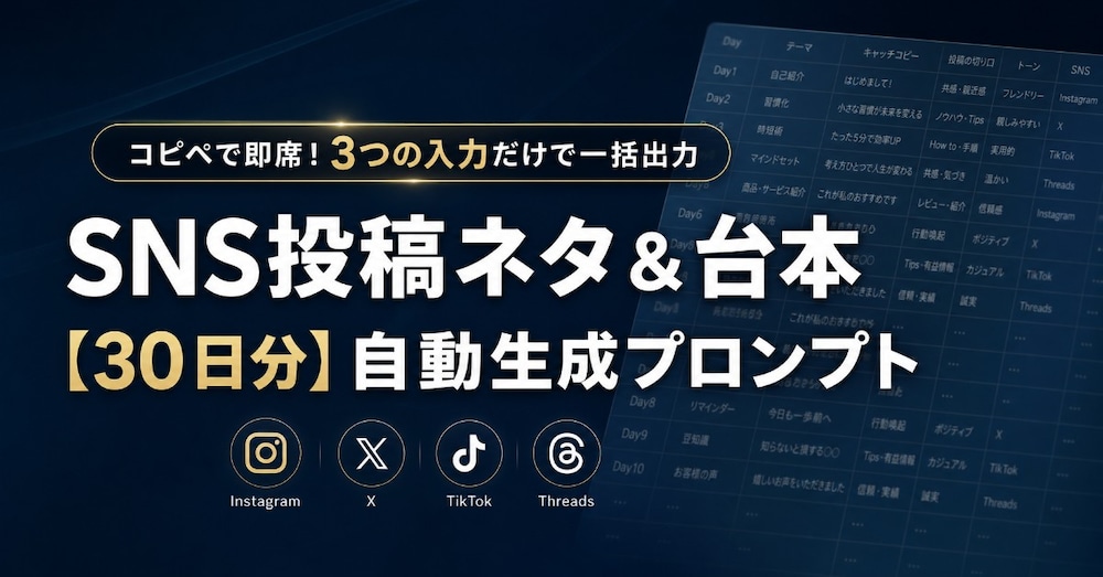 【コピペOK】AIで30日分のSNS投稿を1分で作る最強プロンプト｜ネタ切れを解決する保存版
