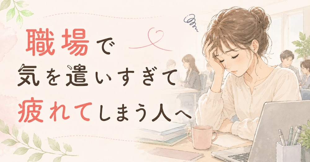 職場で気を遣いすぎて疲れてしまう人へ