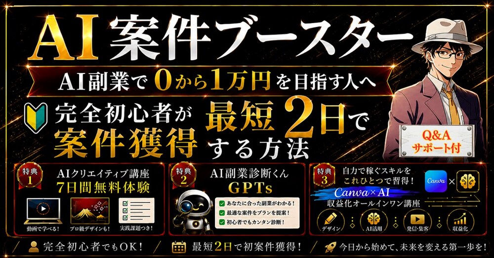 【Q&Aサポート付】AI副業で0から1万円達成できる！完全初心者が最短2日で案件獲得する方法