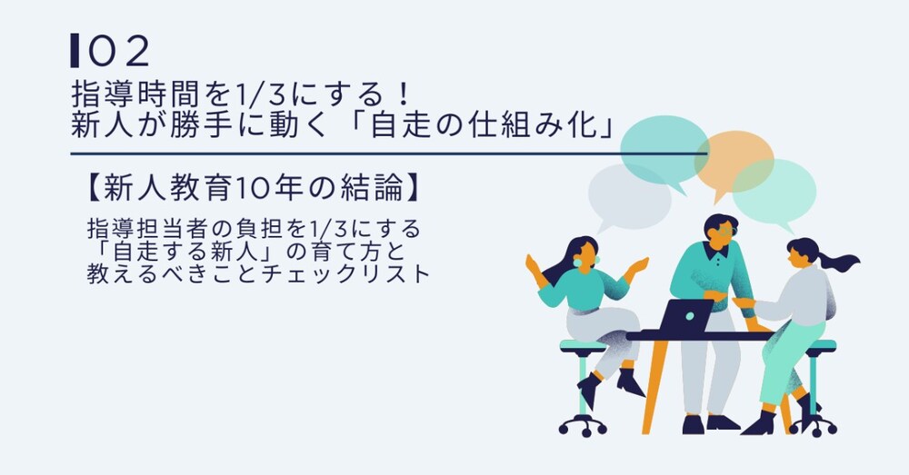 指導時間を1/3にする！新人が勝手に動く「自走の仕組み化」