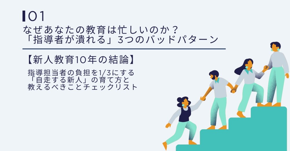 なぜあなたの教育は忙しいのか？「指導者が潰れる」3つのバッドパターン