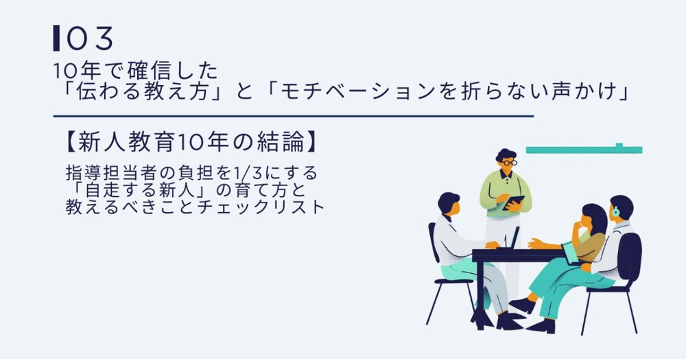 10年で確信した「伝わる教え方」と「モチベーションを折らない声かけ」