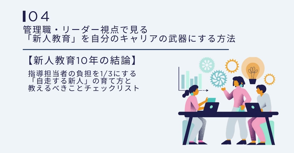 管理職・リーダー視点で見る「新人教育」を自分のキャリアの武器にする方法