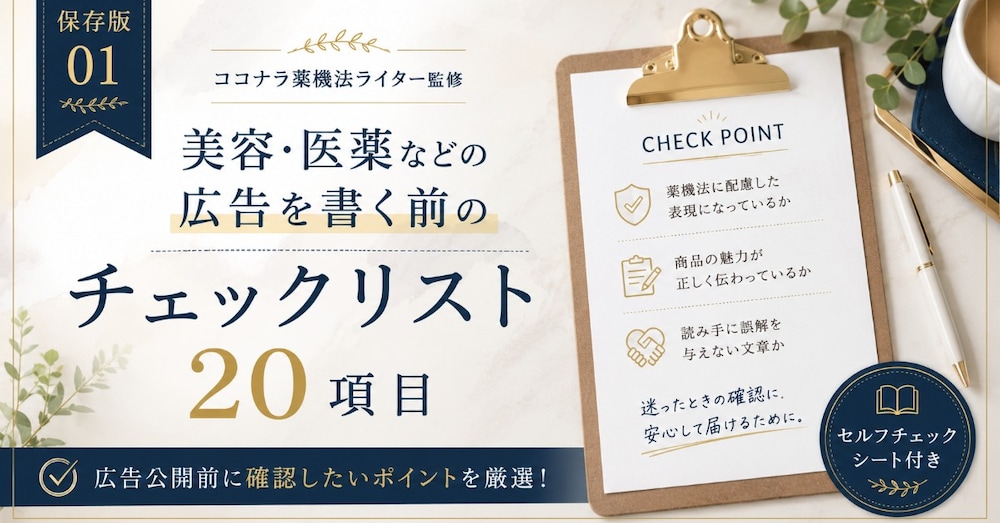 保存版①｜ココナラ薬機法ライター監修　美容広告を書く前のチェックリスト20項目