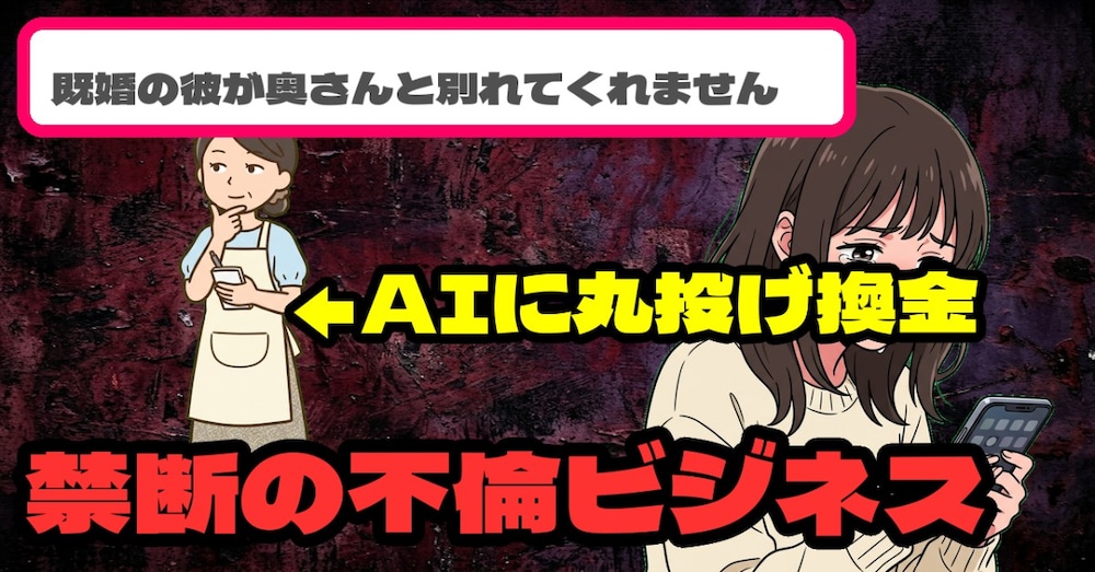 【極秘】他人の愛憎劇をAIで完全自動化。顔出しなしで「お悩み相談」を収益化する裏システム