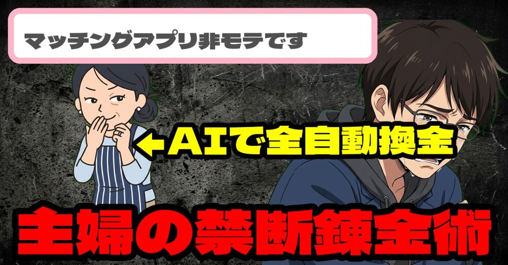 【極秘】非モテ男の絶望を換金。主婦が顔出しなし月30万稼ぐ「AI恋愛コンサル錬金術」の裏側