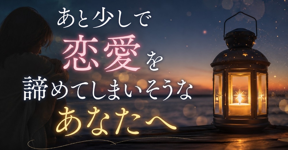 あと少しで恋愛を諦めてしまいそうなあなたへ🍀