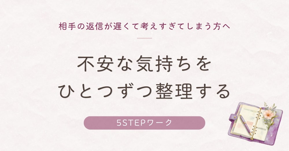 相手の返信が遅くて不安なとき｜気持ちを整える5STEPワーク
