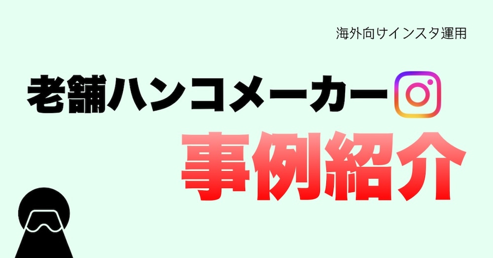 【事例】海外向けインスタ運用老舗ハンコメーカーの販売ページの流入を0から月200件増加させた例