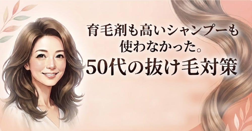 育毛剤も高いシャンプーも使わなかった。50代の抜け毛対策