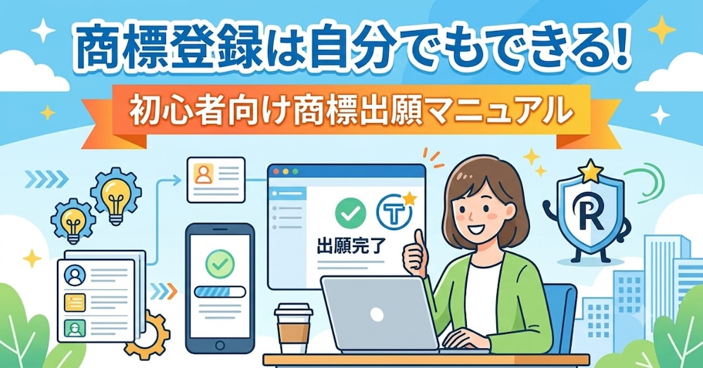 【第７回】商標登録は自分でもできる！初心者向け商標出願マニュアル