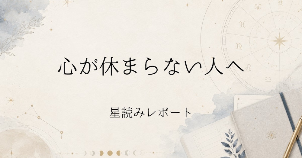 心が休まらない人へ｜蟹座新月レポート