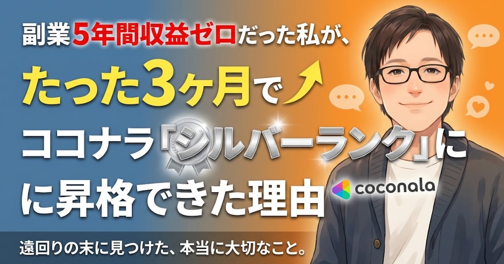副業5年間収益ゼロだった私が、たった3ヶ月でココナラ「シルバーランク」に昇格できた理由
