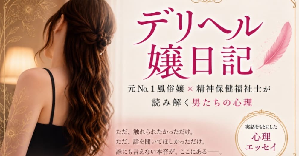 デリヘル嬢日記。元No.1風俗嬢✖精神保健福祉士が読み解く男たちの心理