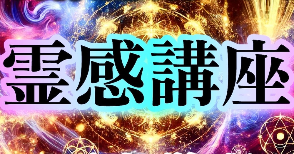 【霊感講座】現役霊媒師がお伝えします。