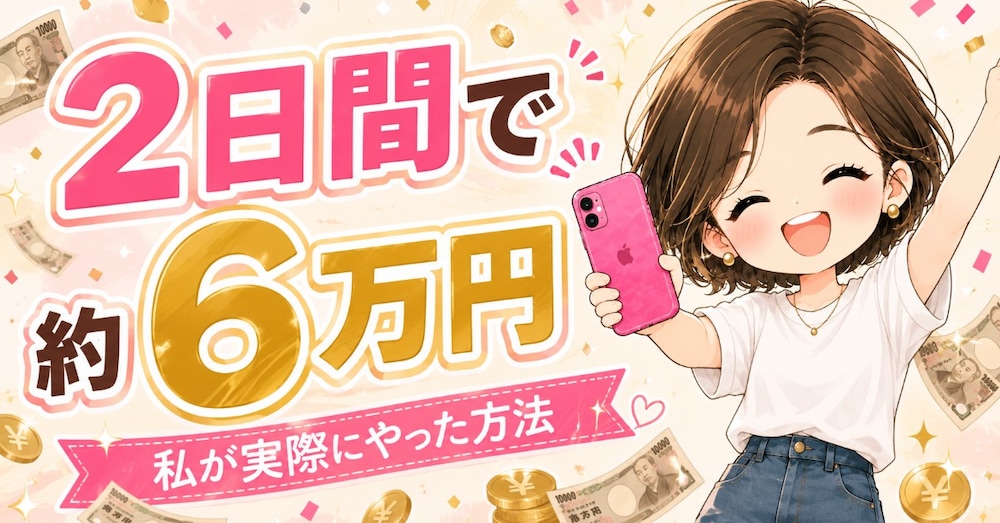 スマホOK!主婦でも電話申し込みで6万円GETする方法。私がやった手順を徹底解説します