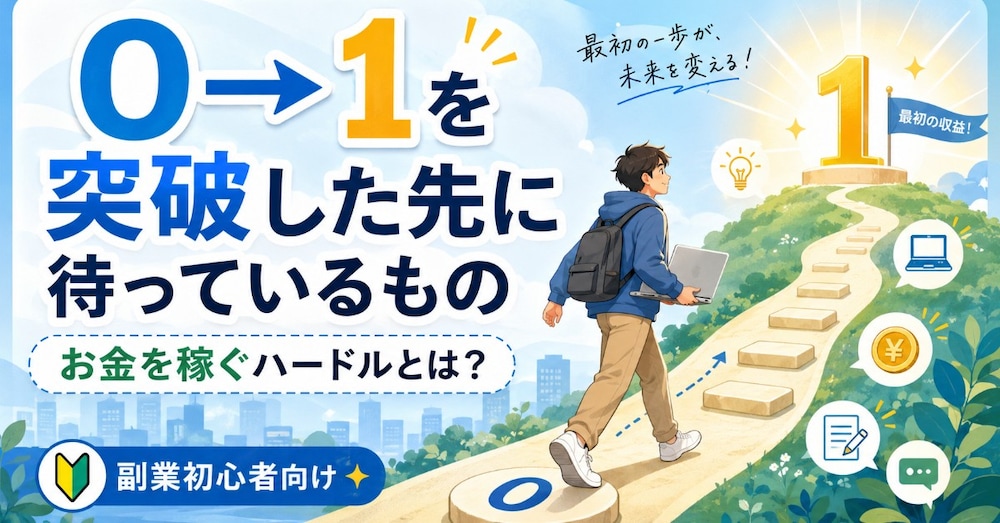 副業やフリーランスで「0→1」を突破した先に見える景色とは？お金を稼ぐことに対するハードルとは。