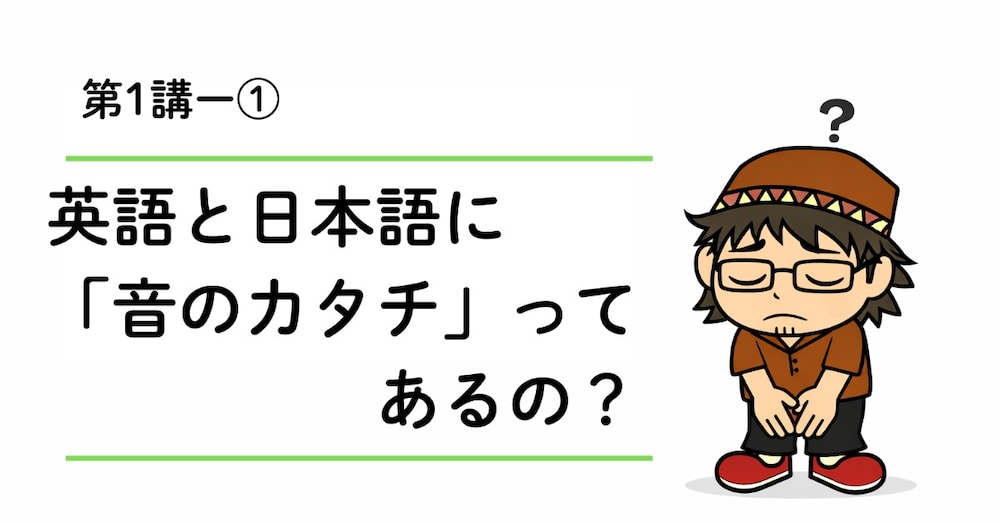 カタカナ発音、卒業してみませんか？｜英語と日本語に「音のカタチ」ってあるの？